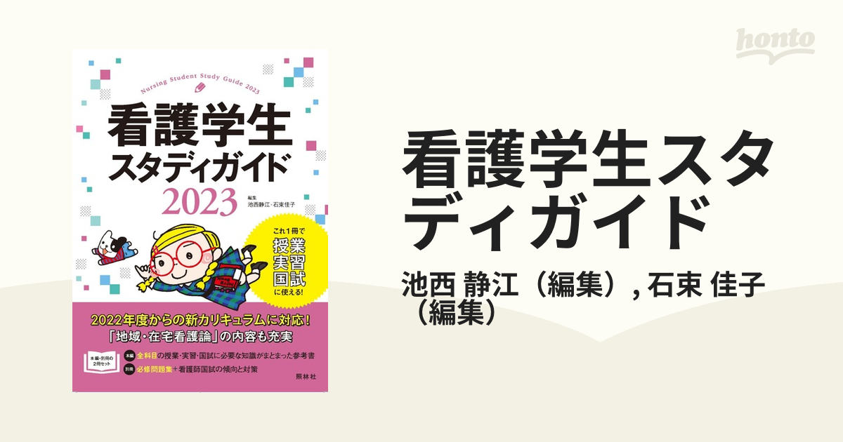 看護学生スタディガイド ２０２４／池西靜江／編集 石束佳子／編集 ...