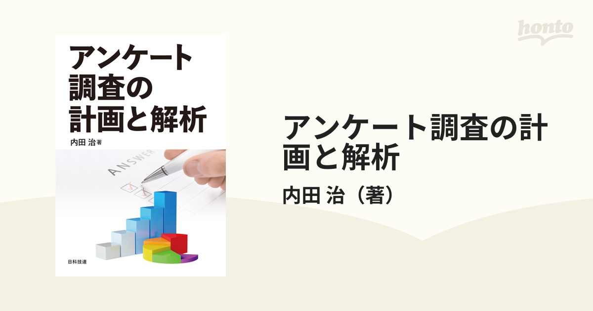 アンケート調査の計画と解析の通販/内田 治 - 紙の本：honto本の通販ストア