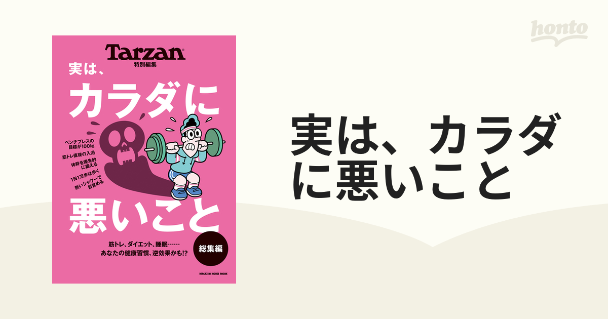 Tarzan特別編集 痩せる生活 - 趣味・スポーツ・実用