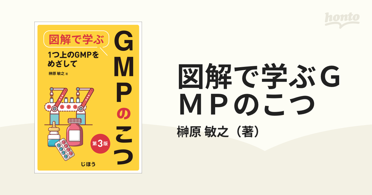 図解で学ぶＧＭＰのこつ １つ上のＧＭＰをめざして 第３版