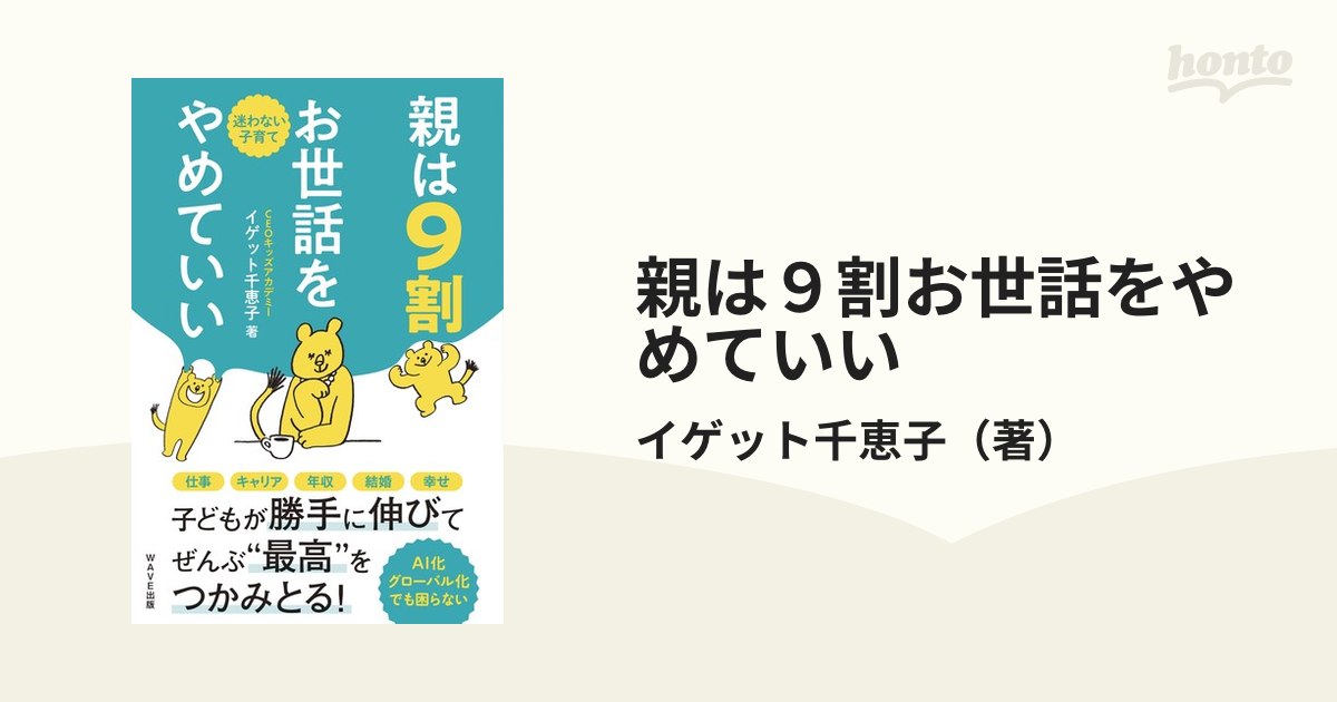 親は９割お世話をやめていい 迷わない子育ての通販/イゲット千恵子