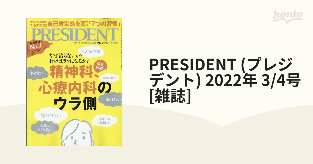 PRESIDENT (プレジデント) 2022年 3/4号 [雑誌]の通販 - honto本の通販ストア