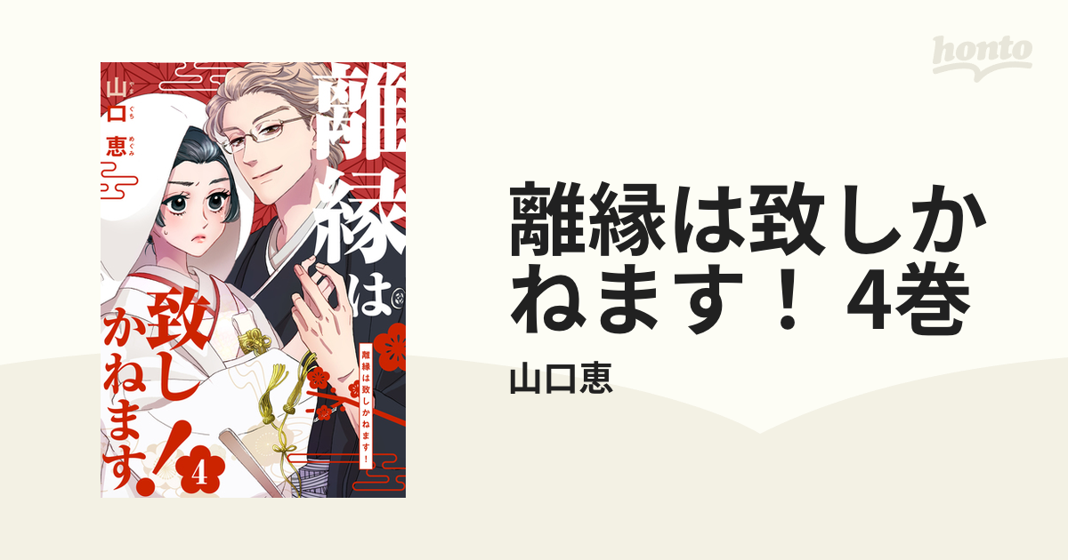 離縁は致しかねます！ 4巻（漫画）の電子書籍 - 無料・試し読みも