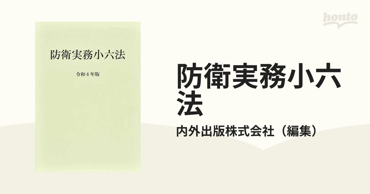 防衛実務小六法 令和４年版の通販/内外出版株式会社 - 紙の本：honto本 