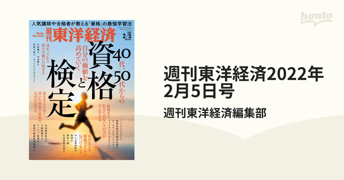 週刊東洋経済2022年2月5日号の電子書籍　honto電子書籍ストア
