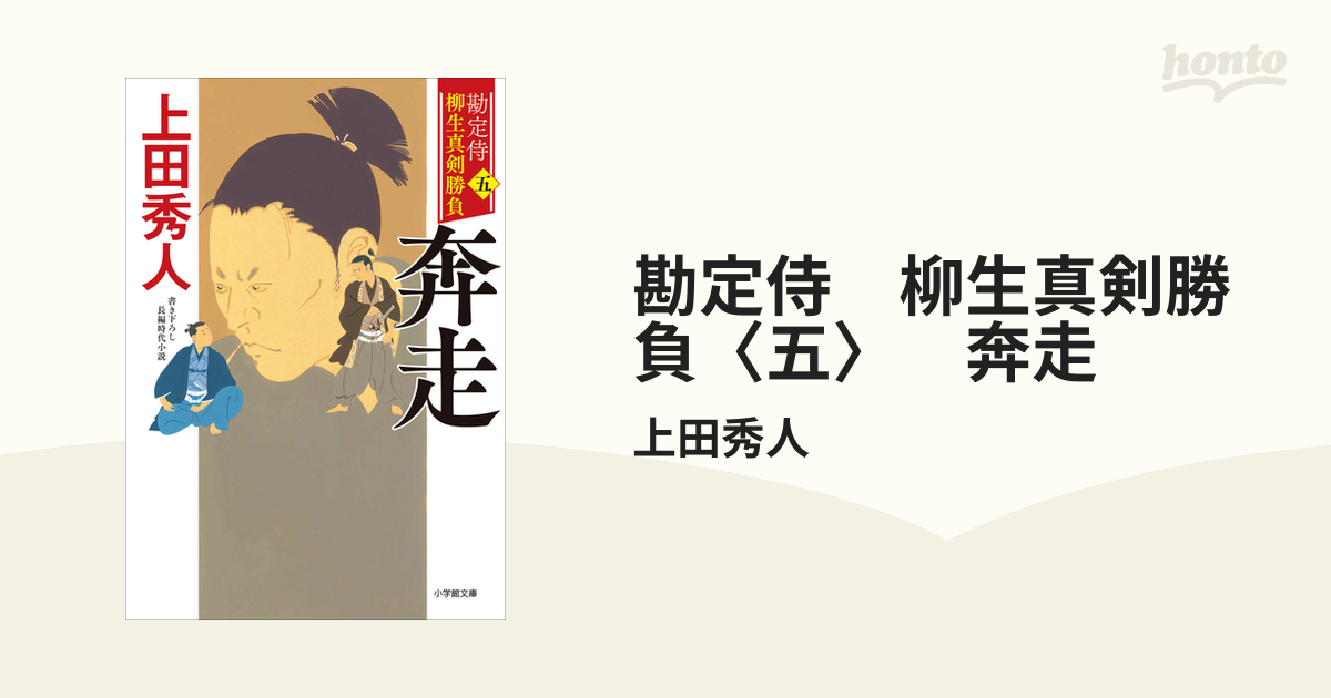 勘定侍 柳生真剣勝負〈五〉 奔走の電子書籍 - honto電子書籍ストア