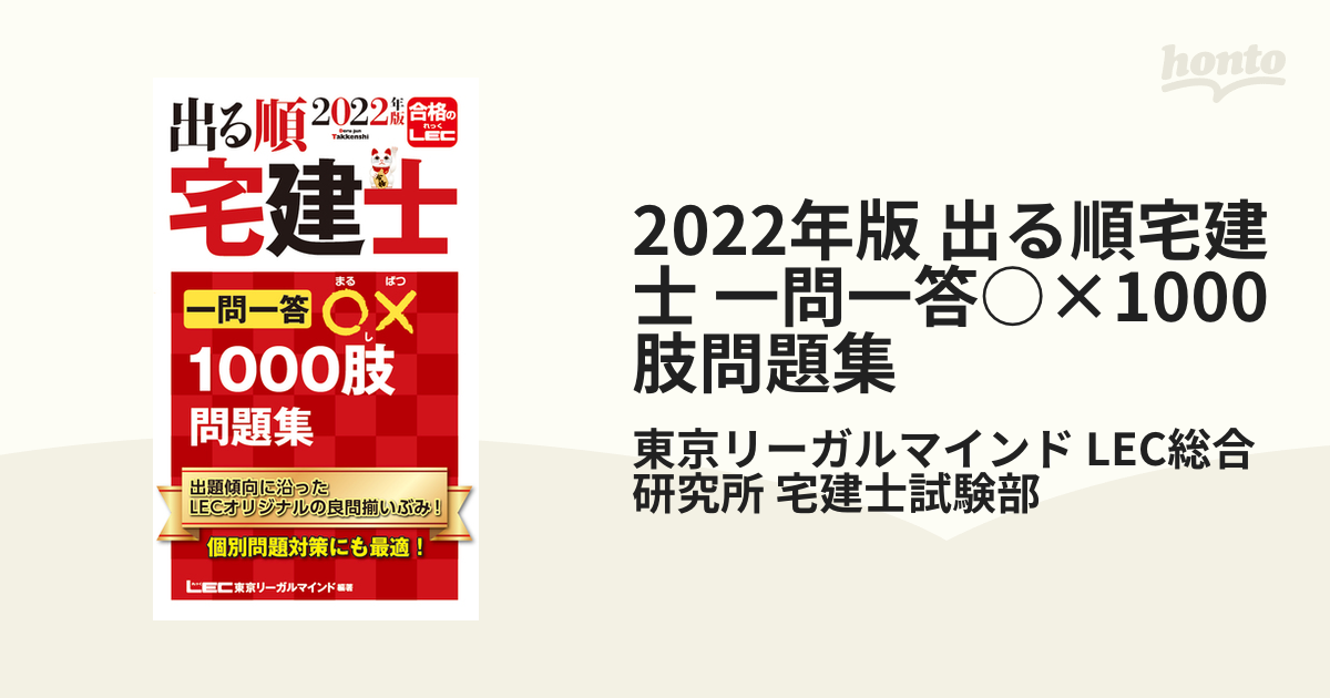 2022年版 出る順宅建士 一問一答○×1000肢問題集の電子書籍 - honto電子書籍ストア