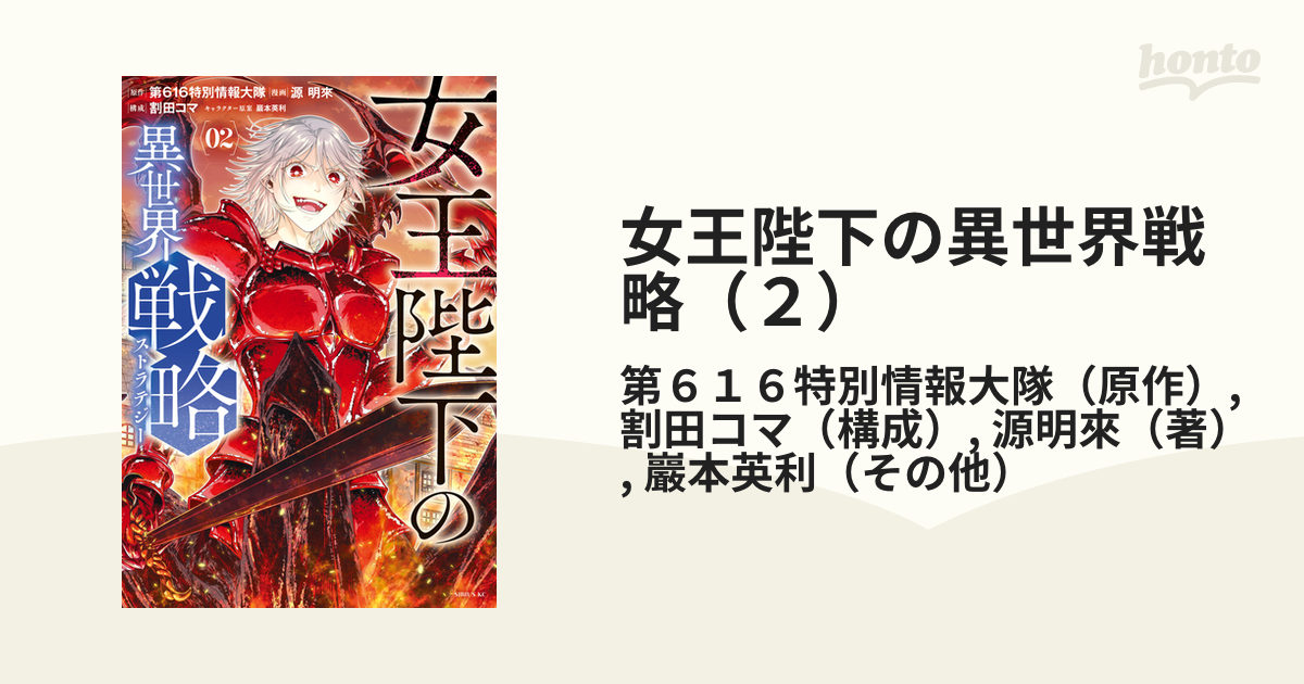 女王陛下の異世界戦略 ２ 漫画 の電子書籍 無料 試し読みも Honto電子書籍ストア