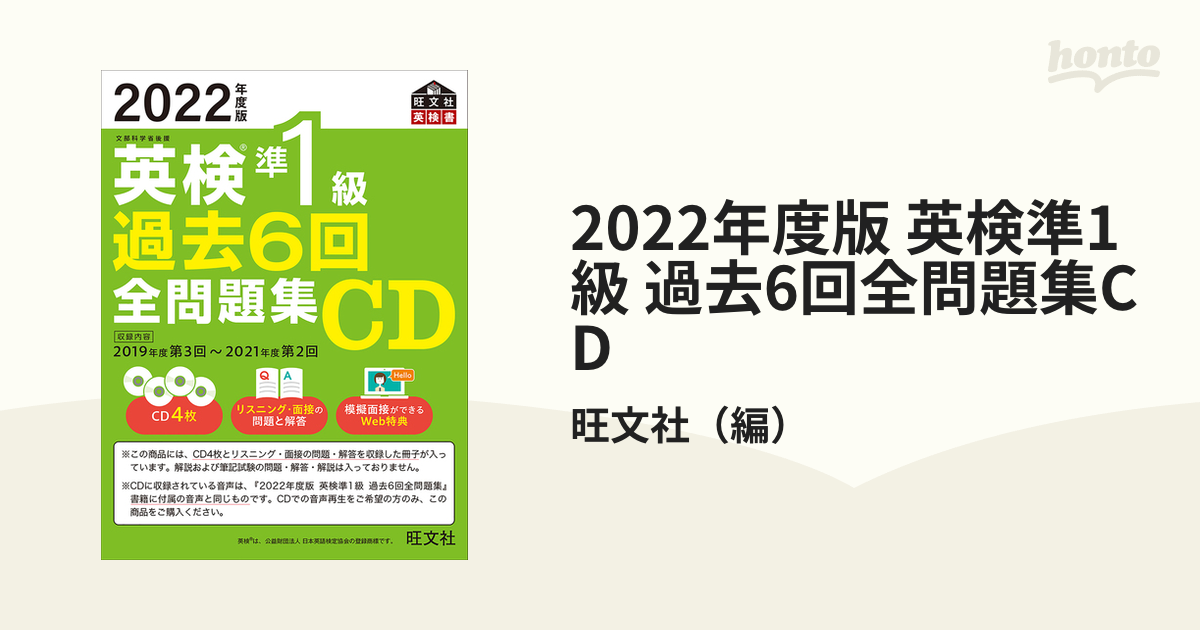 2022年度版 英検準1級 過去6回全問題集CDの通販/旺文社 - 紙の本 ...