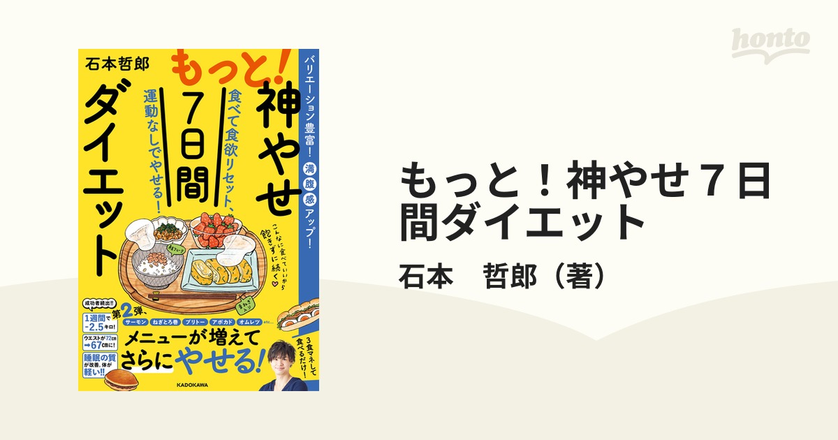 もっと！神やせ７日間ダイエット 食べて食欲リセット、運動なしでやせる！ バリエーション豊富！満腹感アップ！