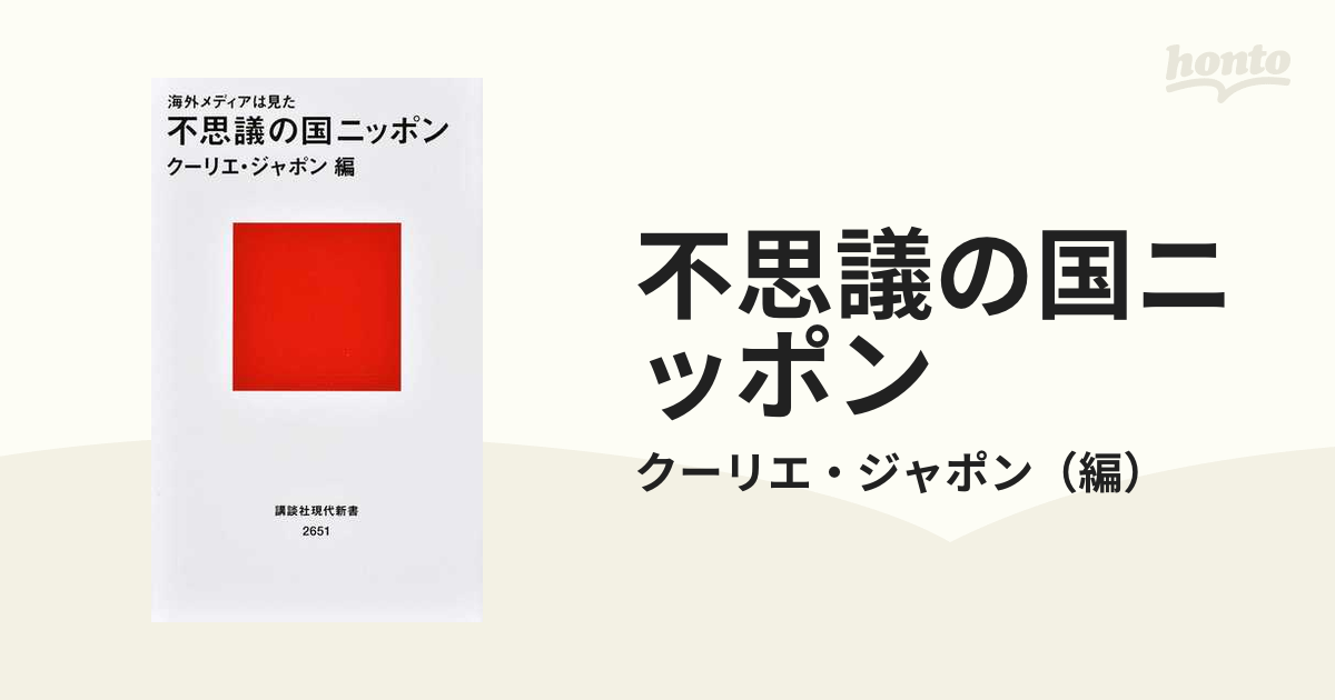 不思議の国ニッポン 海外メディアは見た