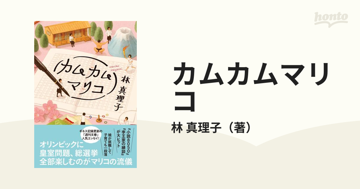 カムカムマリコの通販/林 真理子 - 紙の本：honto本の通販ストア