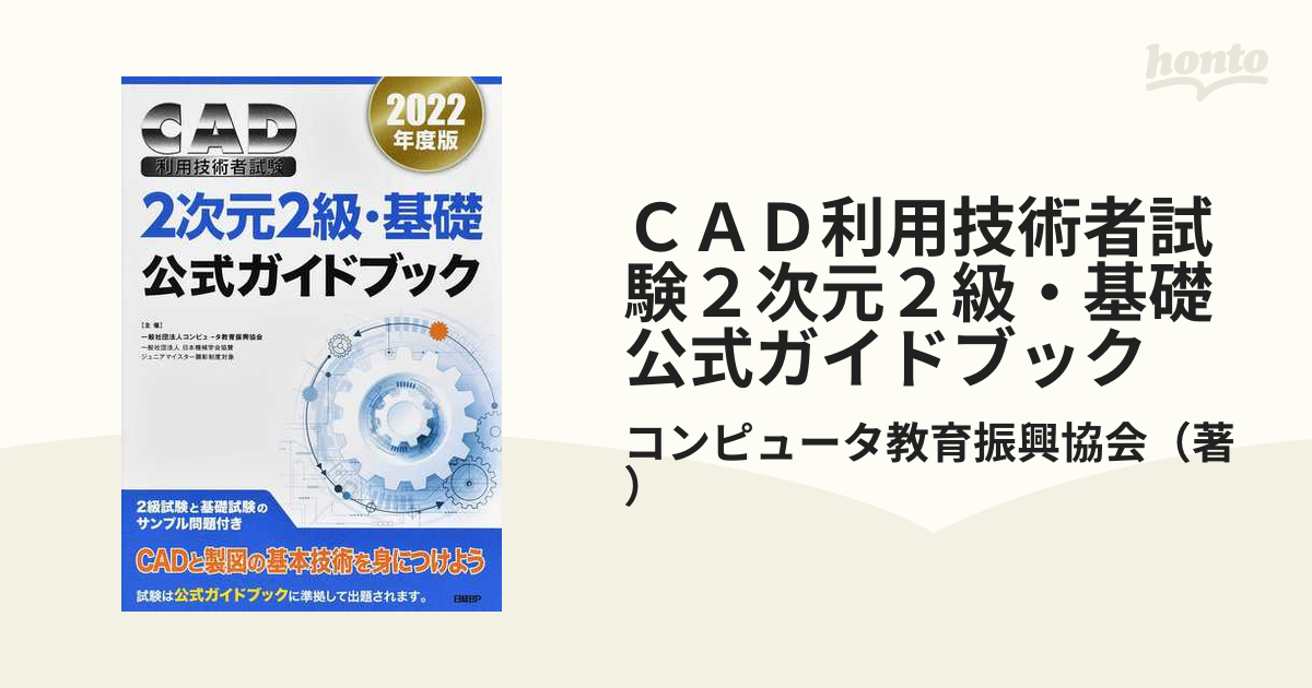 2022年度版CAD利用技術者試験2次元2級・基礎公式ガイドブック