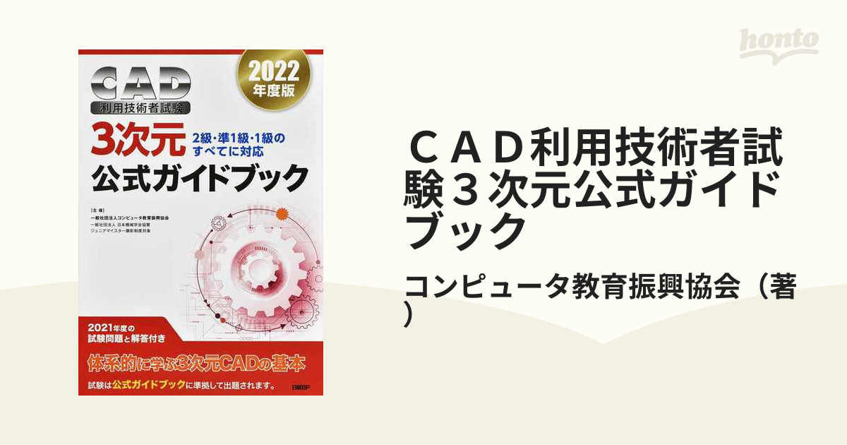 CAD利用技術者試験3次元公式ガイドブック 2021年度版 - コンピュータ・IT