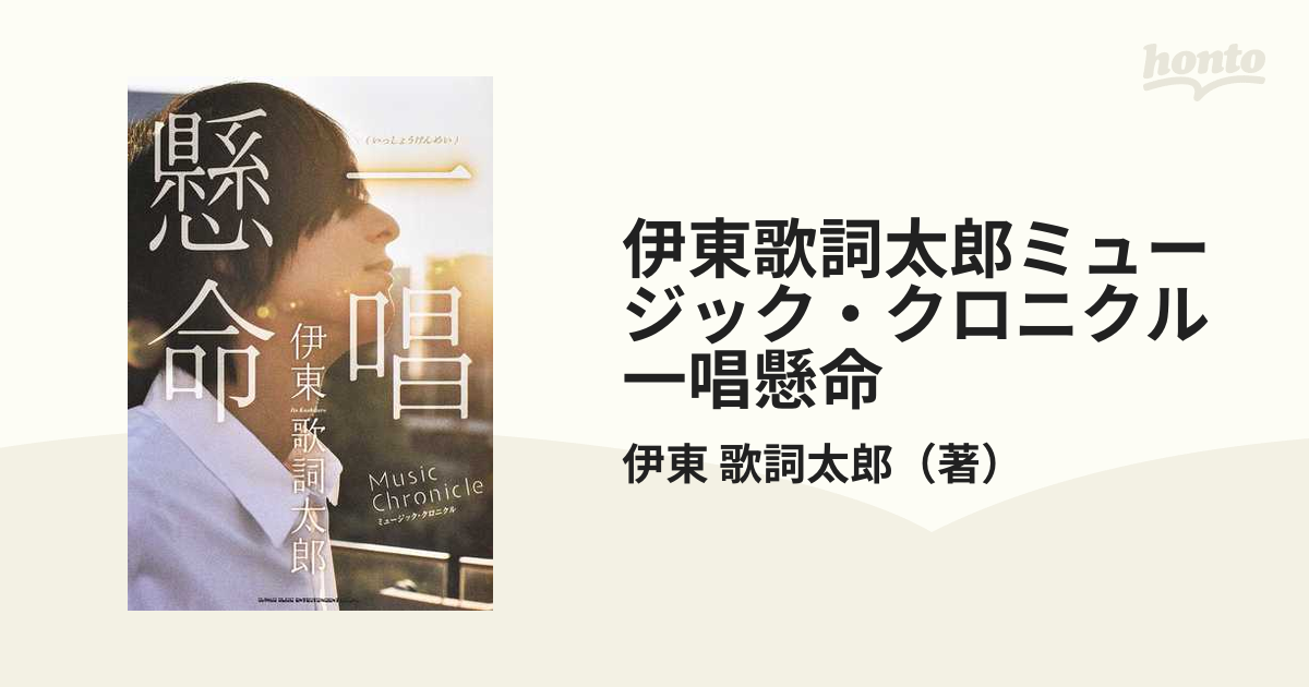 伊東歌詞太郎ミュージック・クロニクル一唱懸命の通販/伊東 歌詞太郎