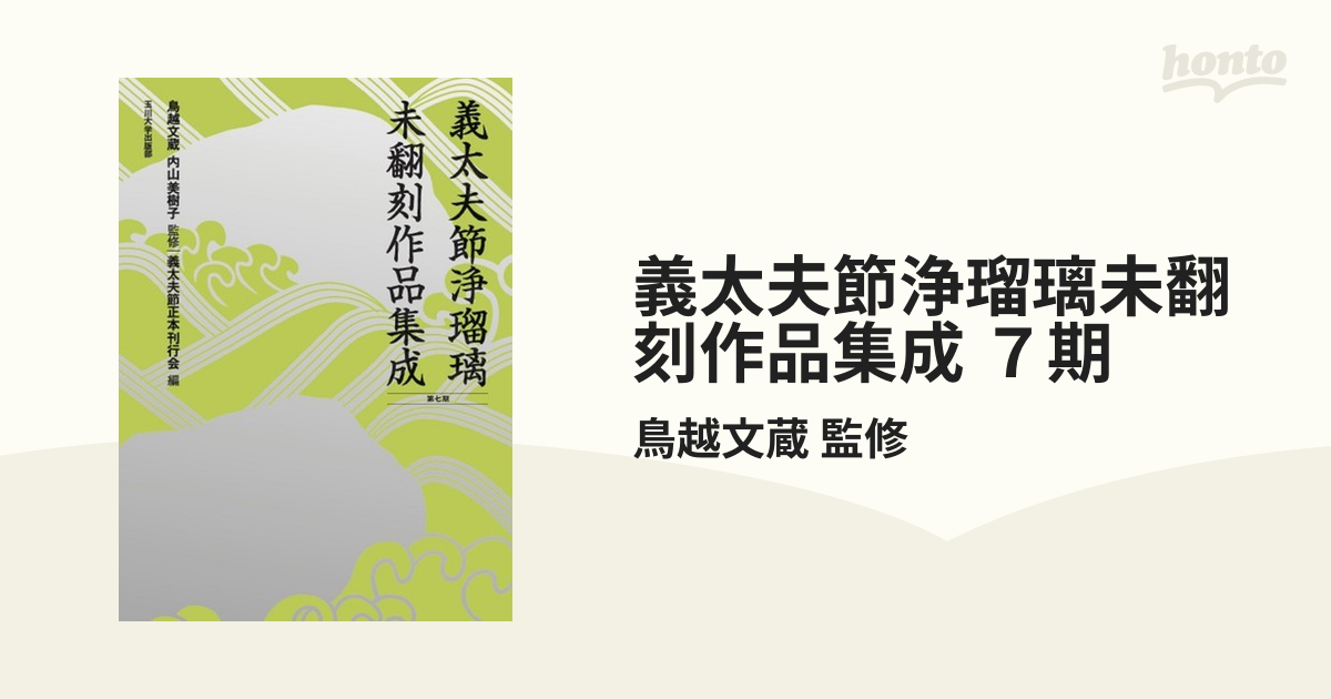 義太夫節浄瑠璃未翻刻作品集成 ７期 10巻セット