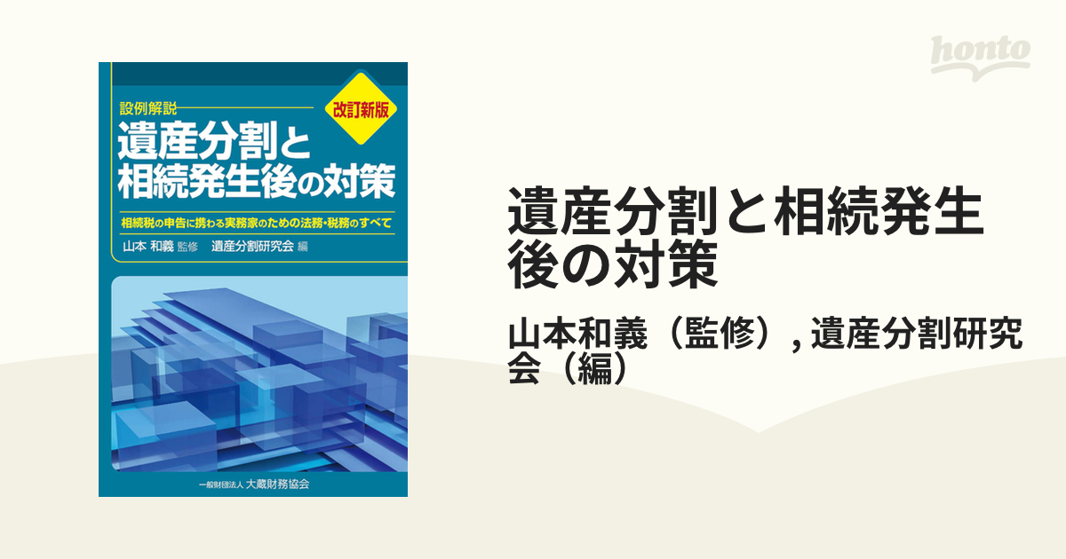 遺産分割と相続発生後の対策 設例解説 相続税の申告に携わる実務家のための法務・税務のすべて ２０２２改訂新版