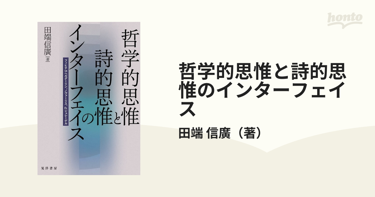 哲学的思惟と詩的思惟のインターフェイス フィヒテvsヘルダーリン、ノヴァーリス、fr．シュレーゲルの通販 田端 信廣 - 小説：honto本の 