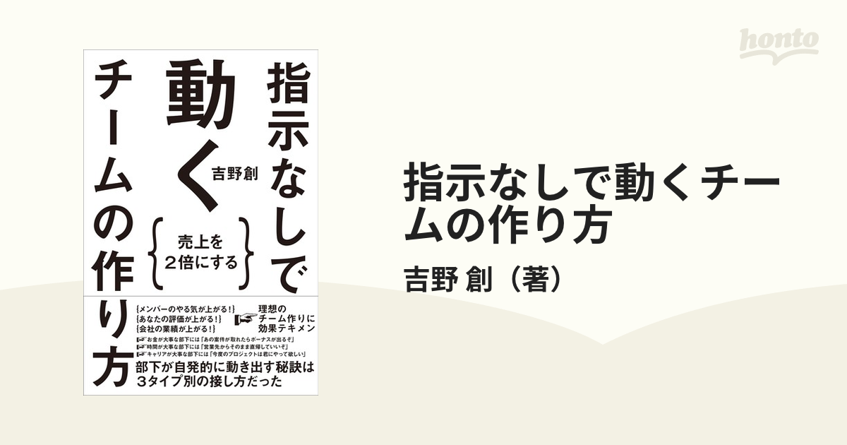 指示なしで動くチームの作り方 売上を２倍にする