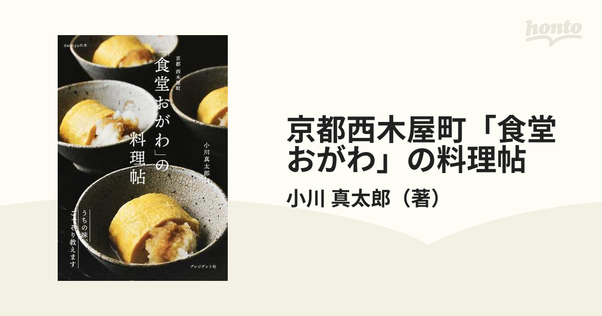 流行のアイテム 京都西木屋町 食堂おがわ の料理帖 うちの味 こっそり教えます 小川真太郎 レシピ