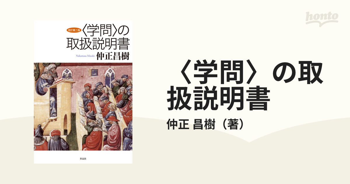 〈学問〉の取扱説明書 改訂第２版