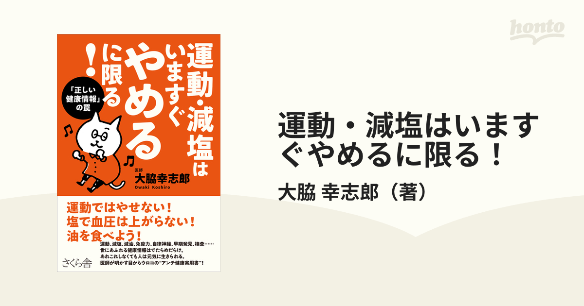 運動・減塩はいますぐやめるに限る！ 「正しい健康情報」の罠