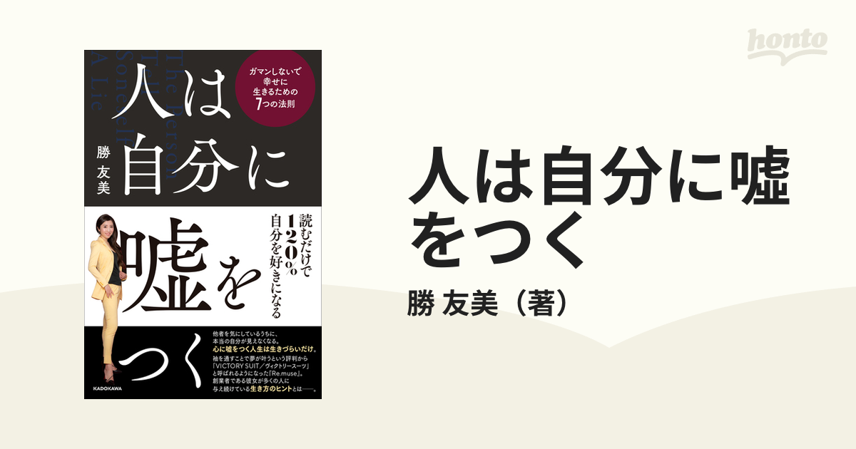 人は自分に噓をつく ガマンしないで幸せに生きるための７つの法則