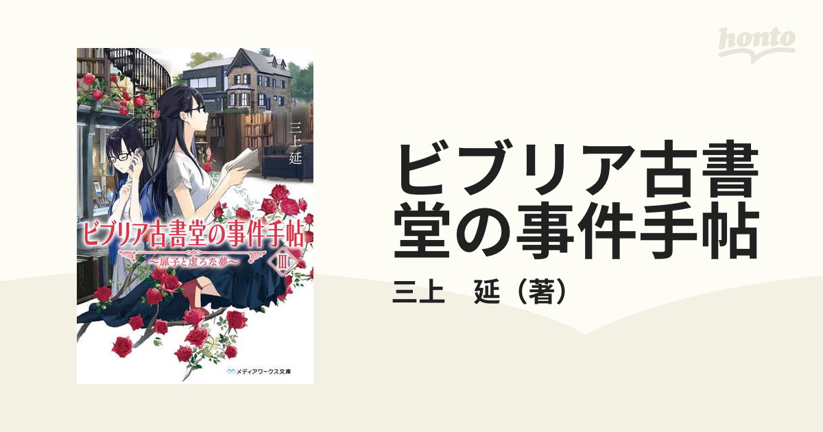 ビブリア古書堂の事件手帖 ２−３ 扉子と虚ろな夢