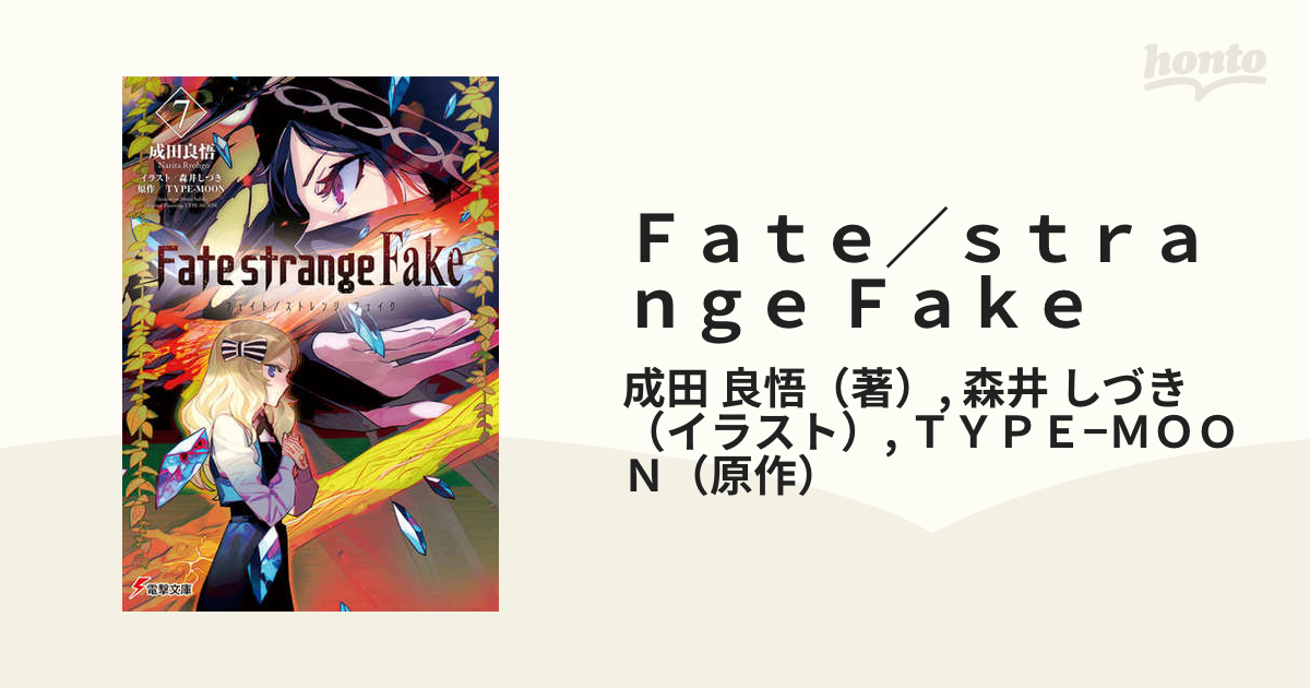 Ｆａｔｅ／ｓｔｒａｎｇｅ Ｆａｋｅ ７の通販/成田 良悟/森井 しづき