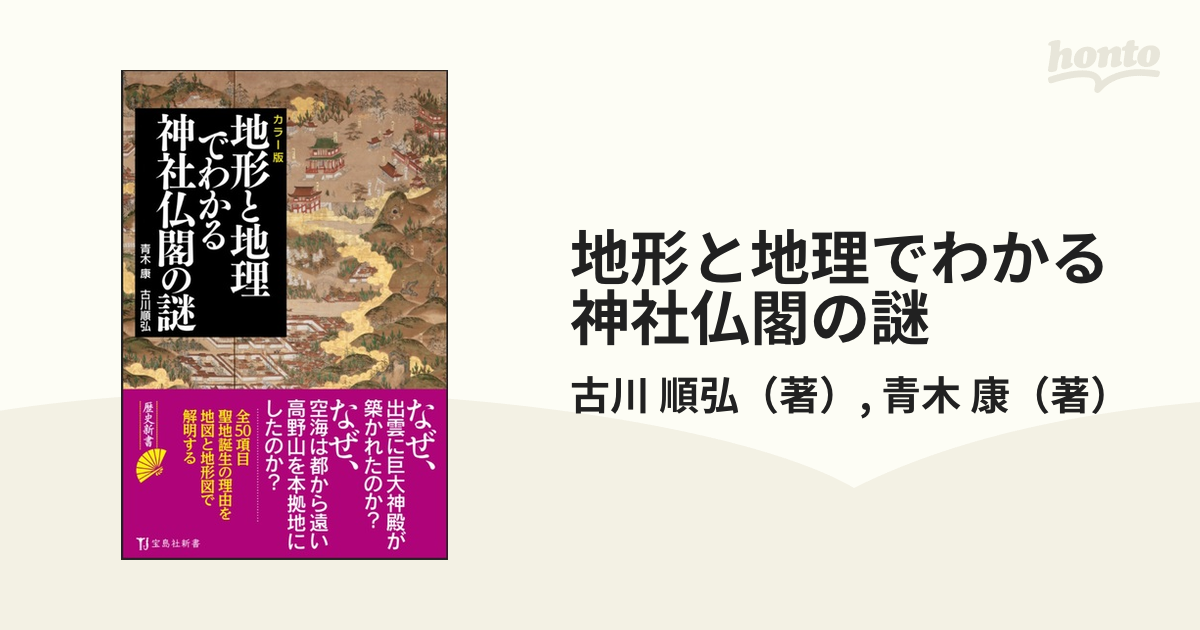 地形と地理でわかる神社仏閣の謎 カラー版