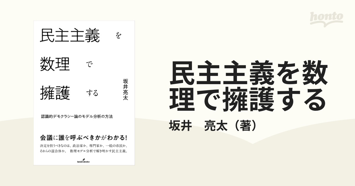 民主主義を数理で擁護する 認識的デモクラシー論のモデル分析の方法