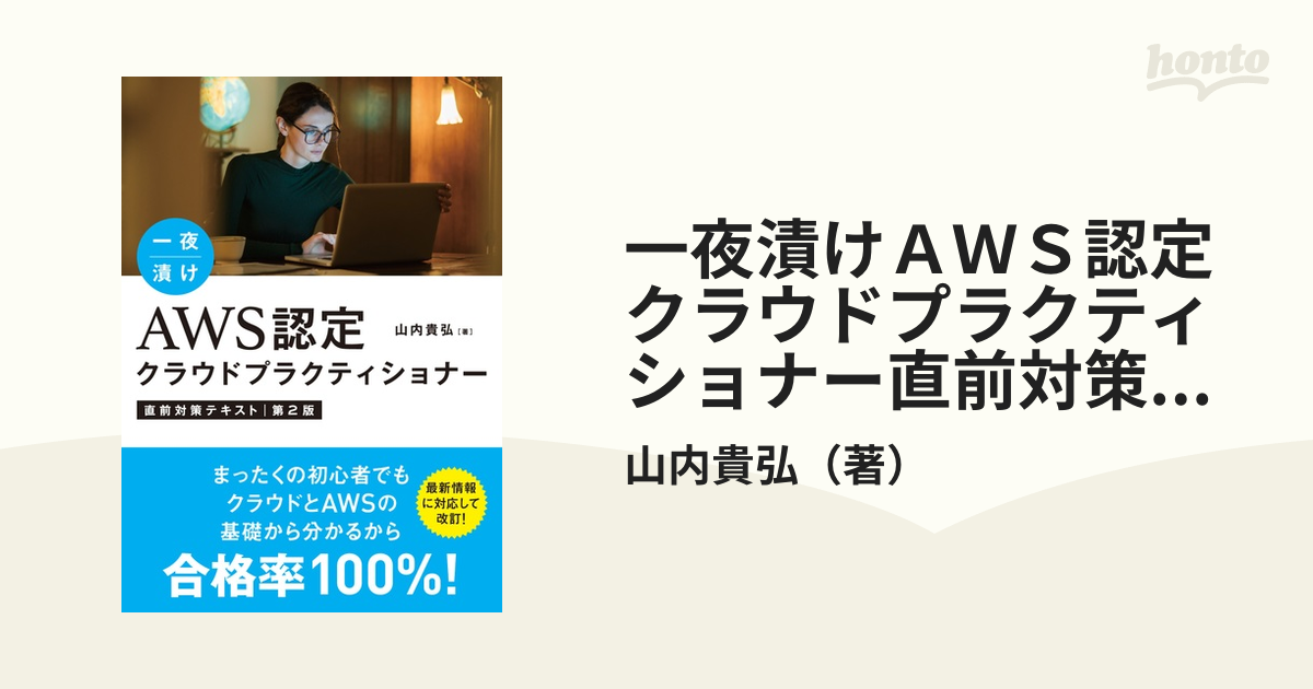 一夜漬けＡＷＳ認定クラウドプラクティショナー直前対策テキスト 第２版