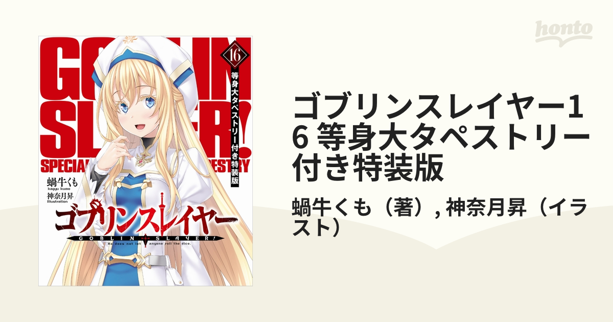 ゴブリンスレイヤー16 等身大タペストリー付き特装版