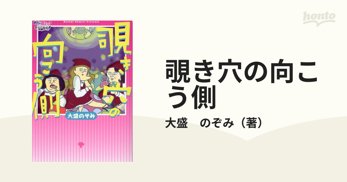 覗き穴の向こう側の通販/大盛 のぞみ - コミック：honto本の通販ストア