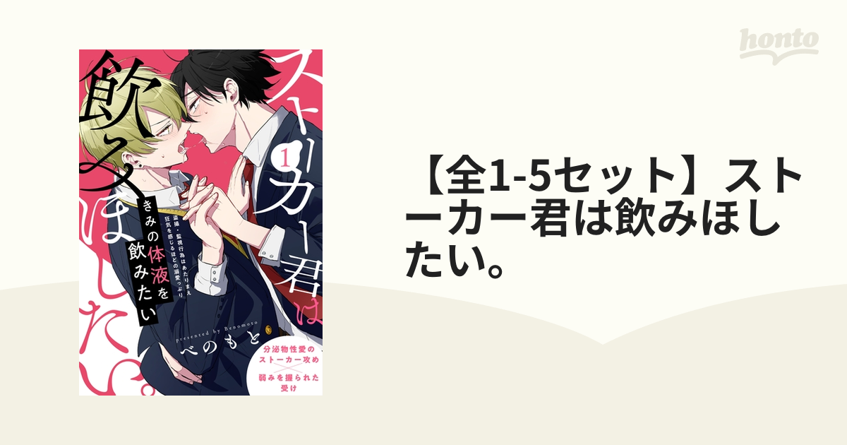 全1-5セット】ストーカー君は飲みほしたい。 - honto電子書籍ストア