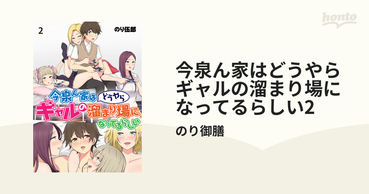 今泉ん家はどうやらギャルの溜まり場になってるらしい2の電子書籍 - honto電子書籍ストア