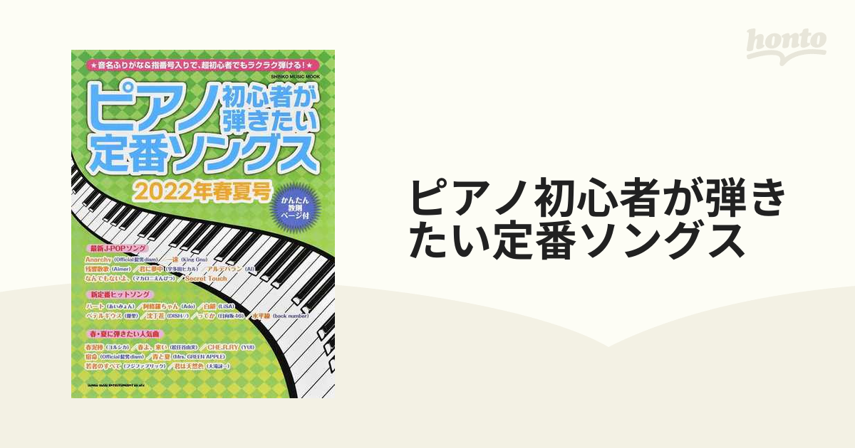 ピアノ初心者が弾きたい定番ソング2022春夏号 - 楽譜