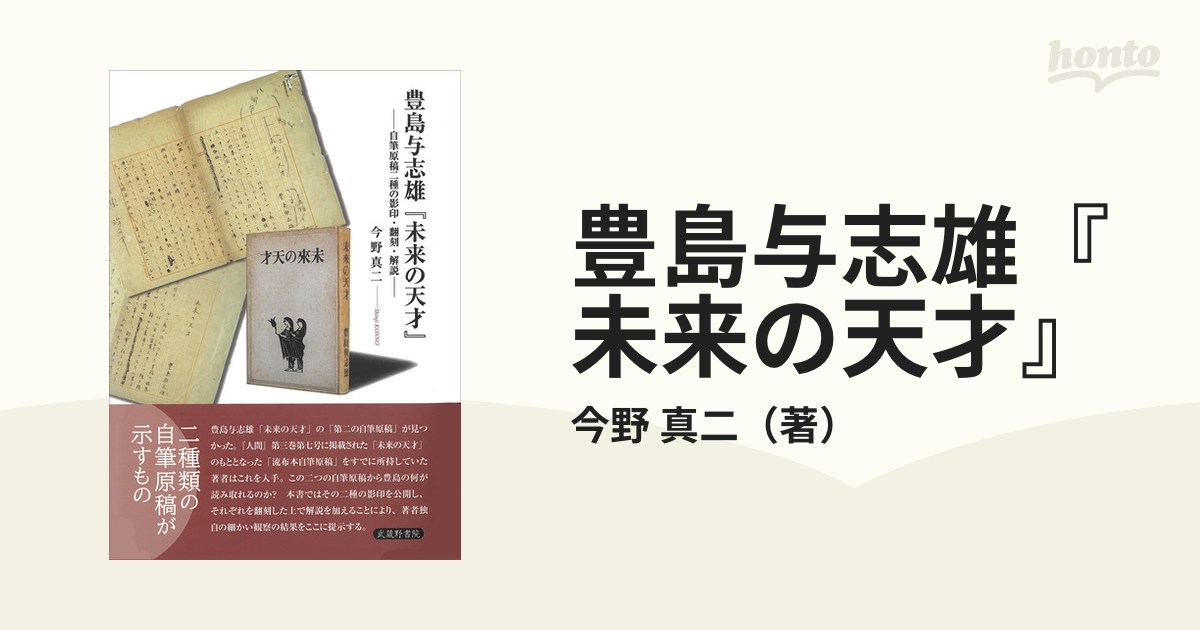 豊島与志雄『未来の天才』 自筆原稿二種の影印・翻刻・解説の通販/今野