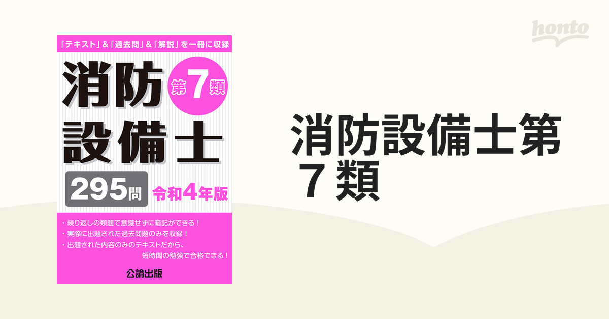 ロピア 爆買い 消防設備士 第7類(令和4年版) 295問／公論出版(編者) 帳簿・伝票・事務書類