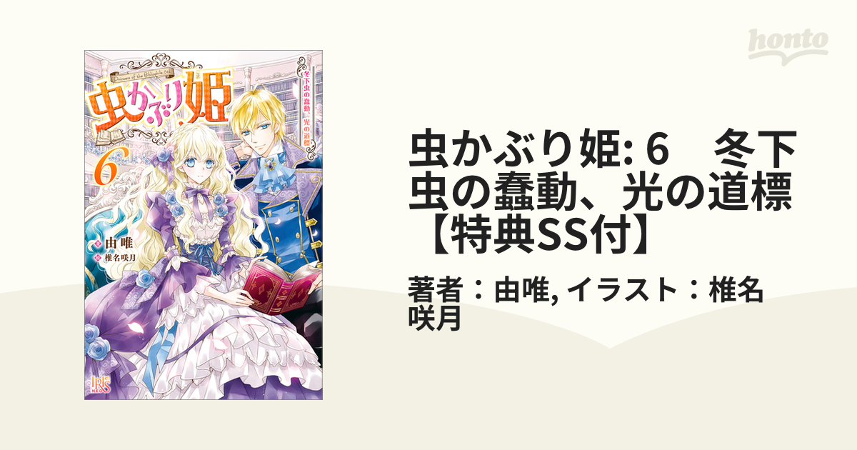 虫かぶり姫: 6　冬下虫の蠢動、光の道標【特典SS付】