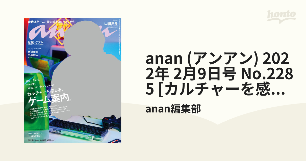 anan (アンアン) 2022年 2月9日号 No.2285 [カルチャーを感じる、ゲーム案内。]の電子書籍 honto電子書籍ストア