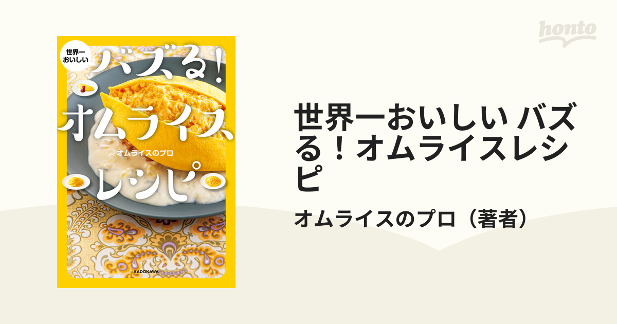 世界一おいしい バズる！オムライスレシピ