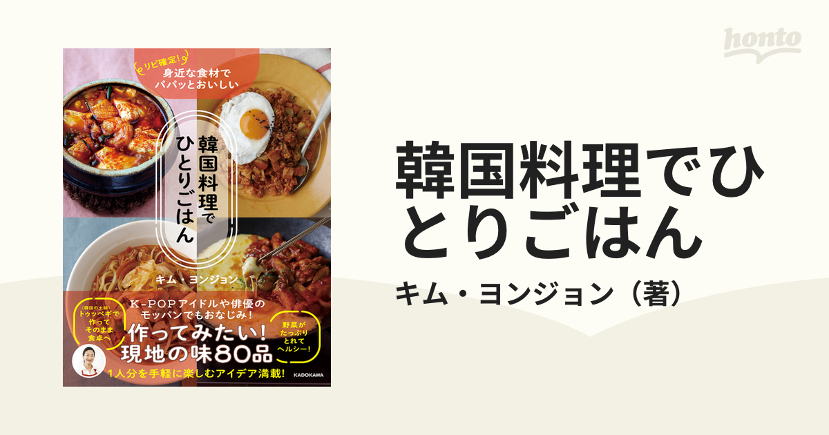 韓国料理でひとりごはん リピ確定！身近な食材でパパッとおいしい