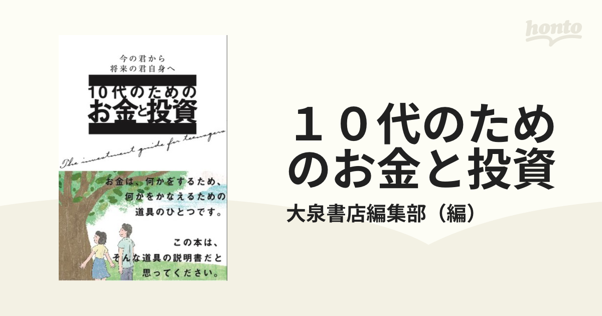 １０代のためのお金と投資 今の君から将来の君自身へ 世界を広げる知識