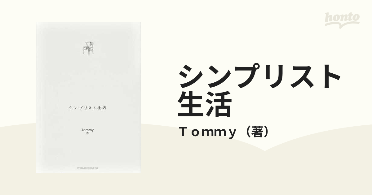 シンプリスト生活の通販/Ｔｏｍｍｙ - 紙の本：honto本の通販ストア