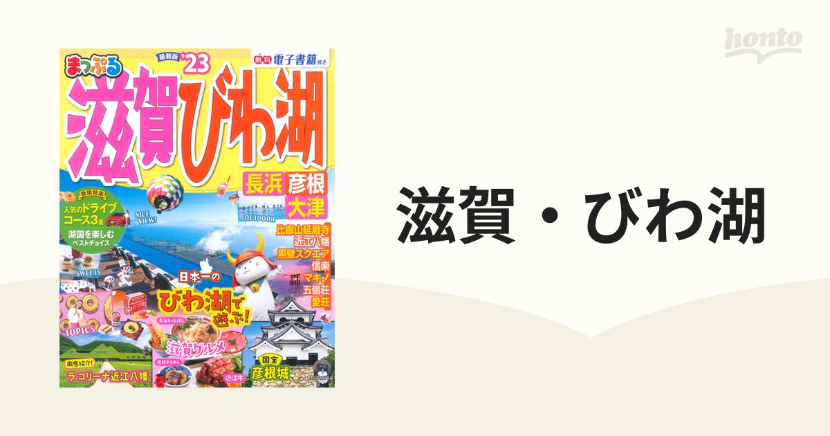 まっぷる 滋賀・びわ湖 長浜・彦根・大津'23