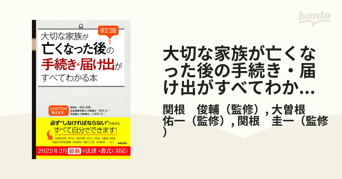 大切な家族が亡くなった後の手続き・届け出がすべてわかる本 改訂３版