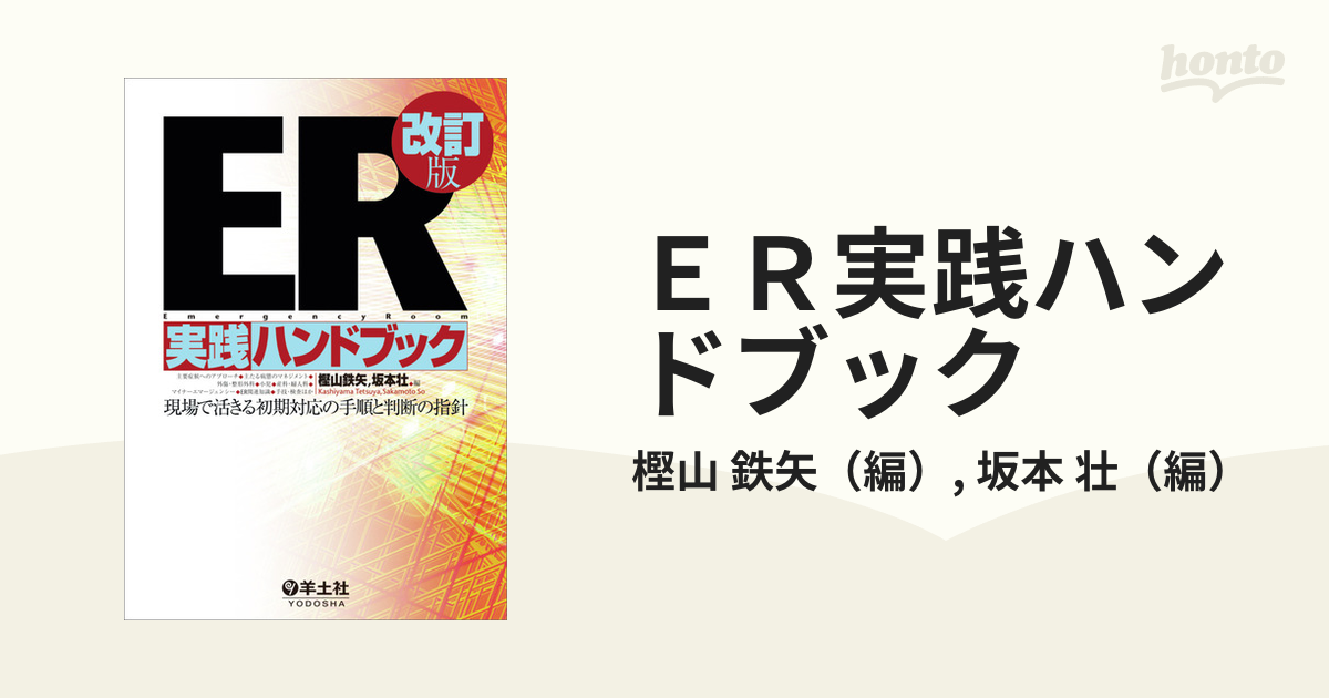 ER実践ハンドブック : 現場で活きる初期対応の手順と判断の指針 - その他