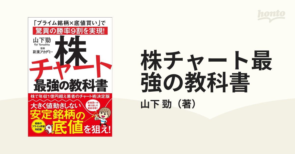 株チャート最強の教科書 「プライム銘柄×底値買い」で驚異の勝率９割を