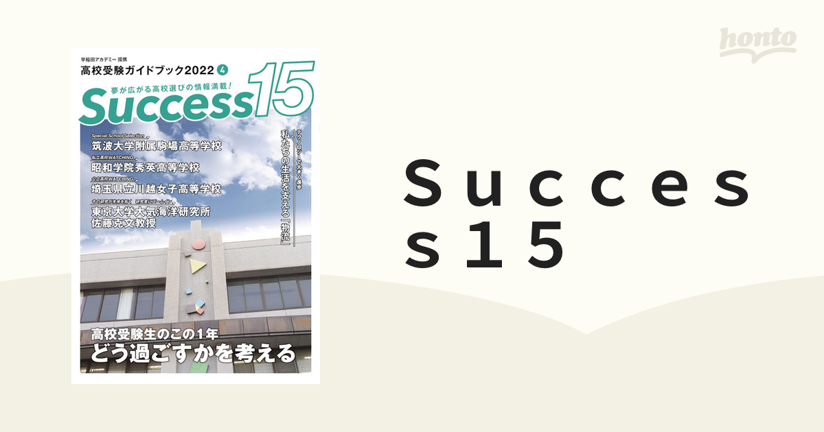 高校受験生のこの１年どう過ごすかを考えるの通販　２０２２−４　高校受験ガイドブック　Ｓｕｃｃｅｓｓ１５　紙の本：honto本の通販ストア